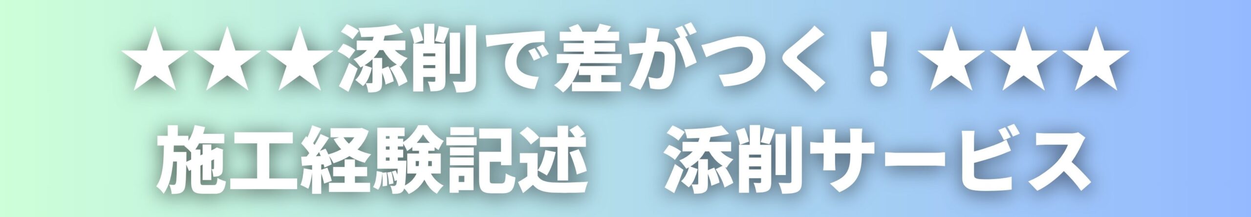 施工経験記述　添削サービス